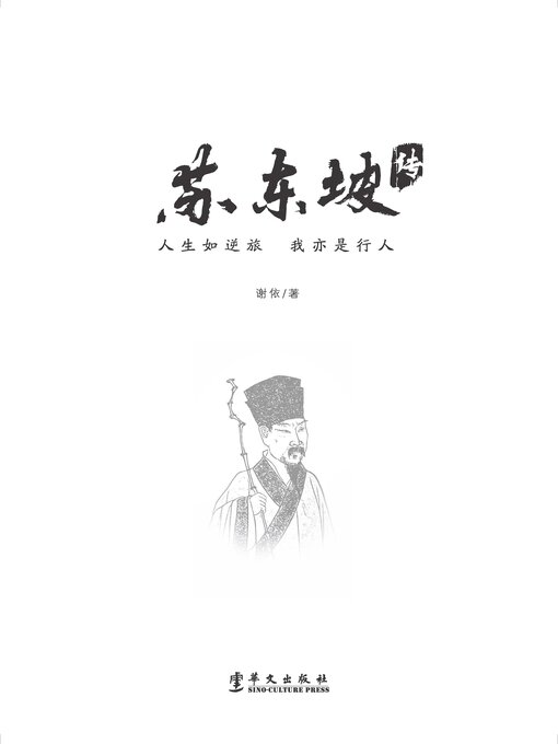 Title details for 苏东坡传 by 谢依 - Available